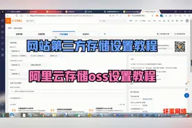 网站的第三方存储如何设置阿里云存储oss设置视频教程