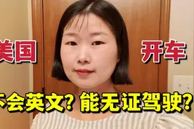 在美国没驾照也能开车？不会英语也能拿证？听听我的经历！视频封面