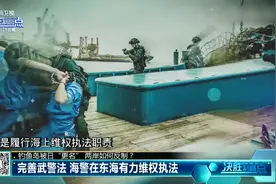 完善武警法 海警在东海有力维权执法视频封面