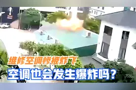 离谱，越南两小伙维修空调惨遭炸飞，空调也会发生爆炸吗？