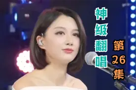 天使吻过的嗓音《把悲伤留给自己》独特的韵味，神级翻唱，第26集视频封面