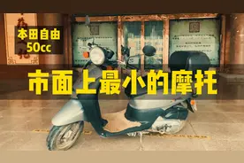 市面上最小的摩托车，本田自由50cc小踏板，轻松骑到爆表视频封面