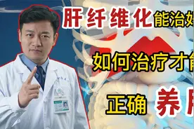 肝纤维化能够治好吗？如何治疗才能健康养肝?医生道出实情视频封面