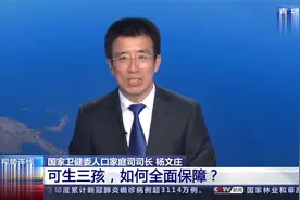 1+1：取消社会抚养费，三孩生育政策文件出台，一起听专家详解视频封面