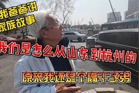 听爸爸讲家族故事，我们是怎么从山东到杭州的，原来我是高干子弟视频封面