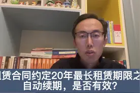 租赁合同约定20年最长租赁期限之后自动续期，是否有效？视频封面