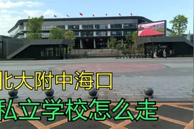 双减政策下，北大附中海口学校影响大吗？视频封面