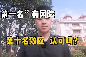 总要孩子拿“第一名”有风险，第十名效应告诉你：别太看重名次！视频封面
