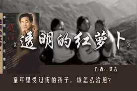 莫言《透明的红萝卜》：童年里受过伤的孩子，该怎么治愈？视频封面
