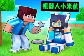 我的世界：机器人小米蕉帮助大家清理垃圾，但伙伴却想让她消失!