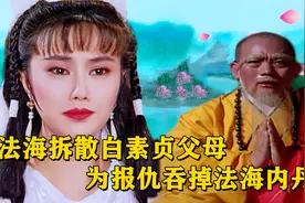 法海拆散白素贞父母，她为报仇吞掉法海内丹，舅舅张天师出面说情视频封面