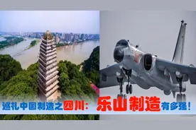 中国制造看四川乐山篇，中央驻乐山央企国有民营的超级制造业多强视频封面