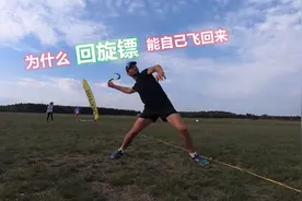 为什么回旋镖扔出去了，转一圈自己又回来了，这是什么原理视频封面