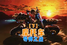 「塞尔达传说旷野之息」攻略解说79-导师之战，获取豪华摩托车。视频封面