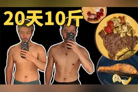 你的身材达标了吗？如何快速减脂？控糖低碳20天减10斤