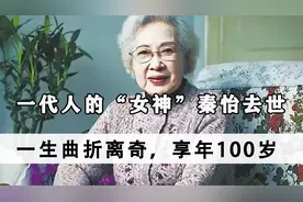艺术家秦怡去世，丈夫出轨亲妹，儿子早逝，一生曲折，享年100岁视频封面