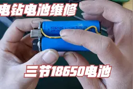 12伏充电钻维修！更换三节18650锂电池视频封面