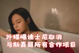 外媒曝迪士尼取消与斯嘉丽所有合作项目视频封面