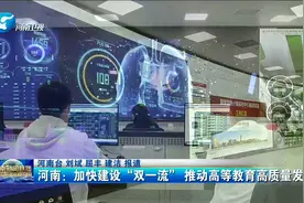 河南：加快建设双一流 推动高等教育高质量发展视频封面