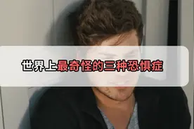 居然害怕下雨！盘点生活中那些奇奇怪怪的恐惧症，你中招了吗？视频封面