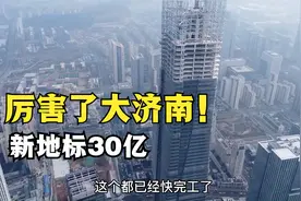 厉害了大济南！投资30亿建的新地标，高度接近400米，非常霸气视频封面