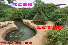好厉害的永动机，不耗一度电一滴燃油，60多年了还在运行视频封面