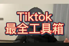 Tiktok超全工具箱，所有的功能都在里面了，干货，必须入手一个！视频封面