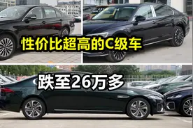 可惜了这3款C级车！降6.5万，2.0T才26万多，档次不输BBA，真实在视频封面