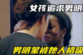 非洲女孩来国内追求男明星，举止都充满了幽默！视频封面