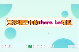 there be句型在完形填空中考点归纳和练习，掌握它只须注意这一点视频封面