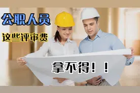 官方明确了！公职人员这些评审不能拿评审费视频封面
