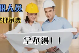 官方明确了！公职人员这些评审不能拿评审费视频封面