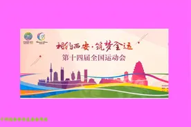 中华人民共和国第十四届运动会简介视频封面