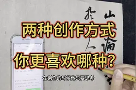 书法创作的两种方式，你更喜欢哪种？难度也各不一样视频封面