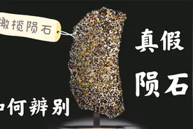 入手陨石的经历，如何辨别真假橄榄陨石视频封面