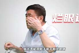 【学急救会自救】你听说过“烂眼边”吗？视频封面