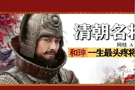 活了80岁，折磨和珅几十年，最终却抱憾而终，清朝名将阿桂是谁？视频封面