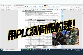 三菱FX3UPLC配合伺服电机驱动器高速计数器测速视频封面