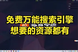 万能搜索引擎，下电影、找电子书、听音乐样样精通，免费没有广告视频封面