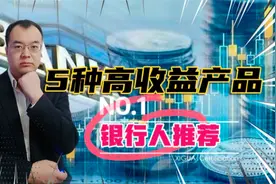 10万块钱如何理财？5类高收益且安全保本产品，你选哪一类？视频封面