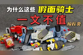 一文不值的 假面骑士腰带残次品 大评测第19集视频封面