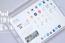 iPad极简桌面如何设置的？完整小组件教程！视频封面