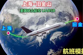 上海飞往旧金山，横跨太平洋，全程10234公里，飞行时长约11小时视频封面