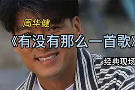 周华健《有没有那么一首歌》经典现场版视频封面