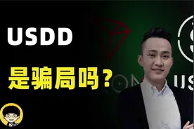 孙割的新玩具USDD是否能抄袭Terra LUNA成功，是骗局吗？视频封面