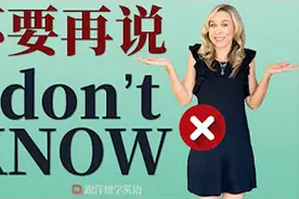 怎么用地道英语说"我不知道"|不要再说I DON'T KNOW!|学英语初级视频封面