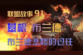 布兰德的悲惨过往，这一切怪的了他吗视频封面