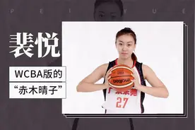 裴悦——WCBA版的“赤木晴子”视频封面