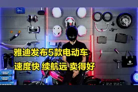 雅迪发布5款电动车，速度快，续航远，卖的好，能上牌上路视频封面