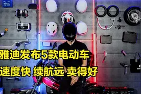 雅迪发布5款电动车，速度快，续航远，卖的好，能上牌上路